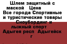 Шлем защитный с маской › Цена ­ 5 000 - Все города Спортивные и туристические товары » Сноубординг и лыжный спорт   . Адыгея респ.,Адыгейск г.